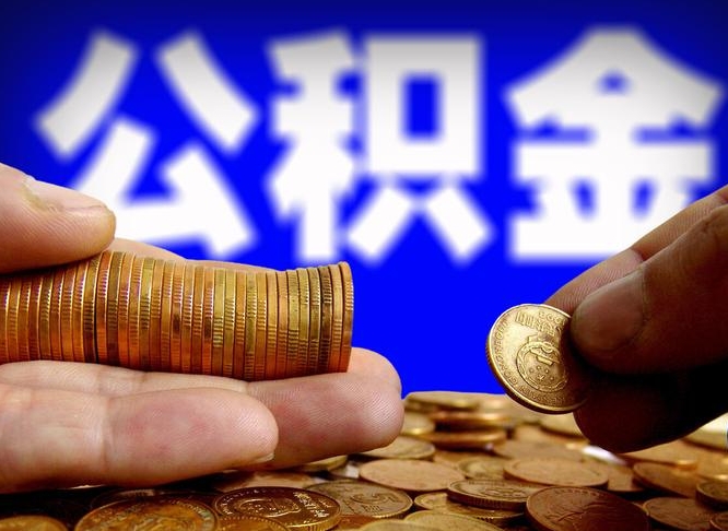 高安公积金取十万中介收4万（欠了很多网贷想用公积金还）